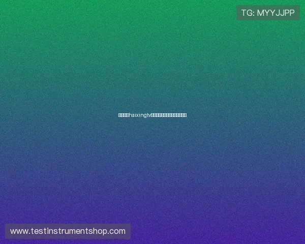 海星体育haixingtv最新版本下载及安装教程全攻略